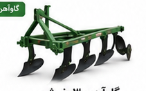 گاوآهن برگردان‌دار ۴ خیش گاوآهن