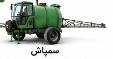 سمپاش بوم‌دار ۴۰۰ لیتری سایر ادوات